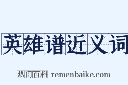 英雄谱近义词是什么意思的图片